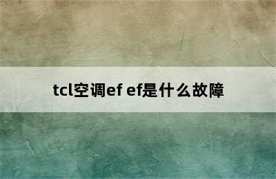 tcl空调ef ef是什么故障